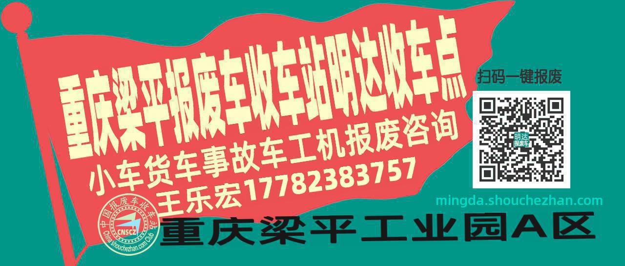 重庆梁平报废车收车站明达收车点